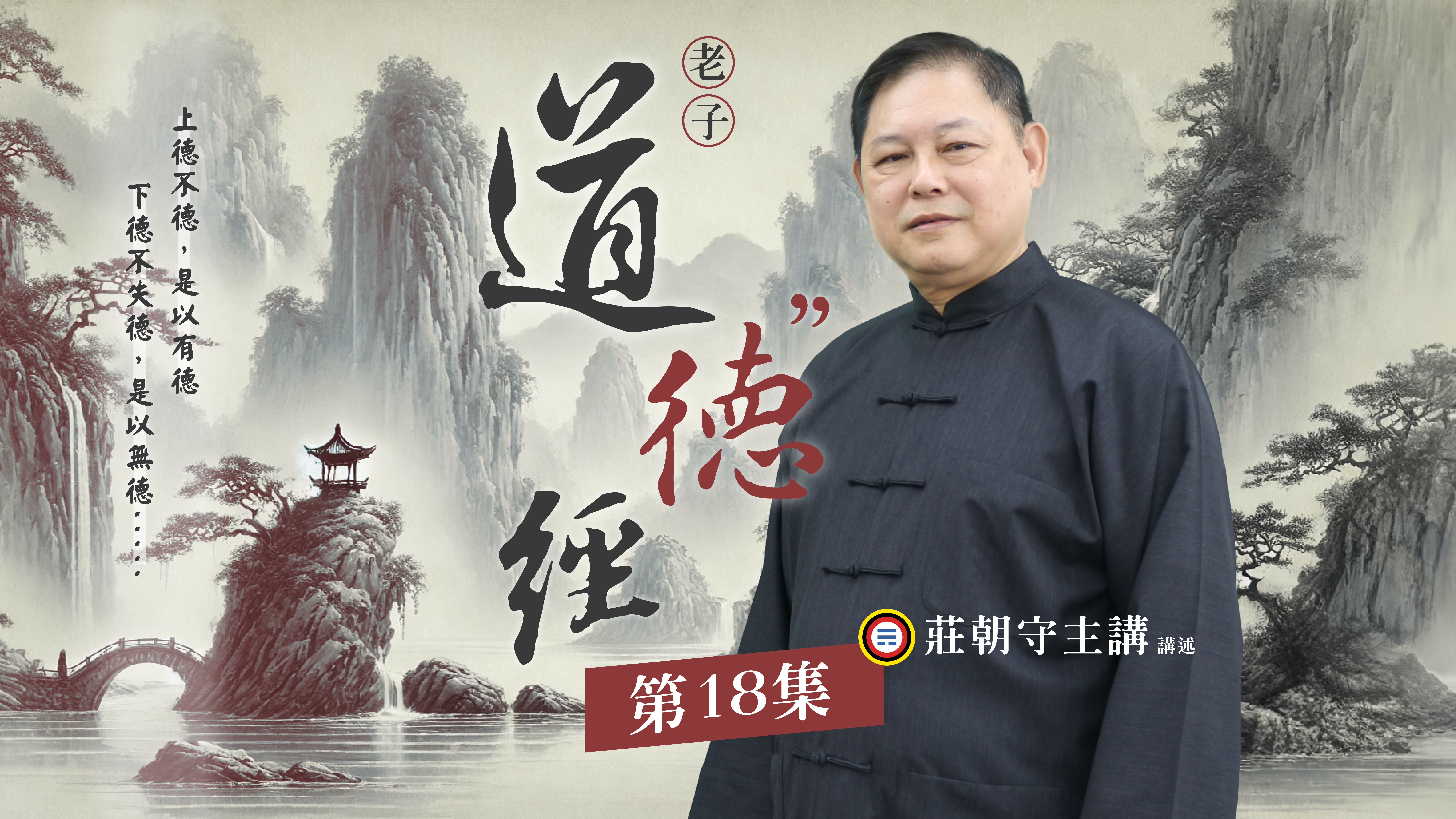 《莊朝守主講》道德經(德部)18