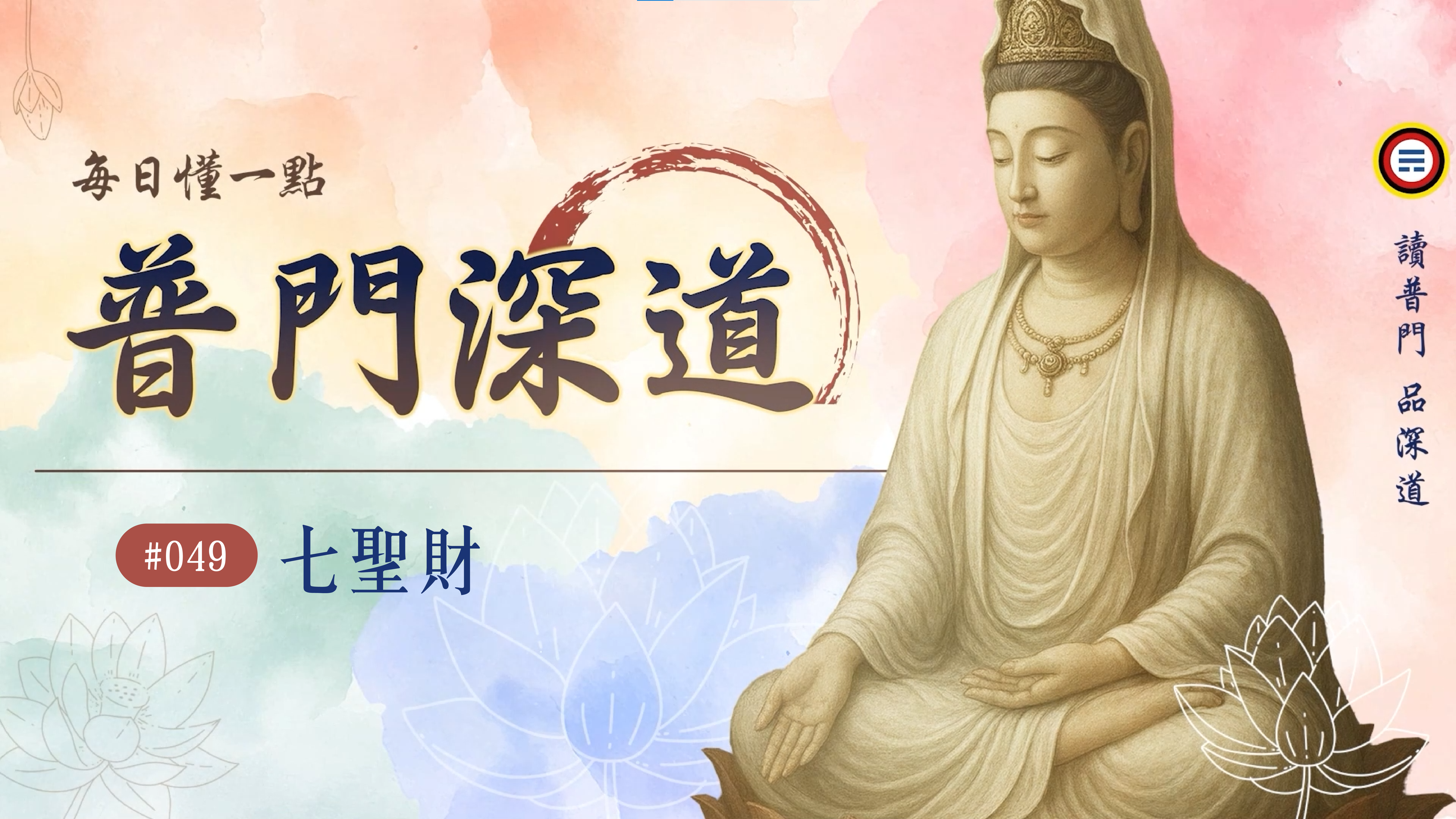 049_七聖財《每日懂一點,普門深道》