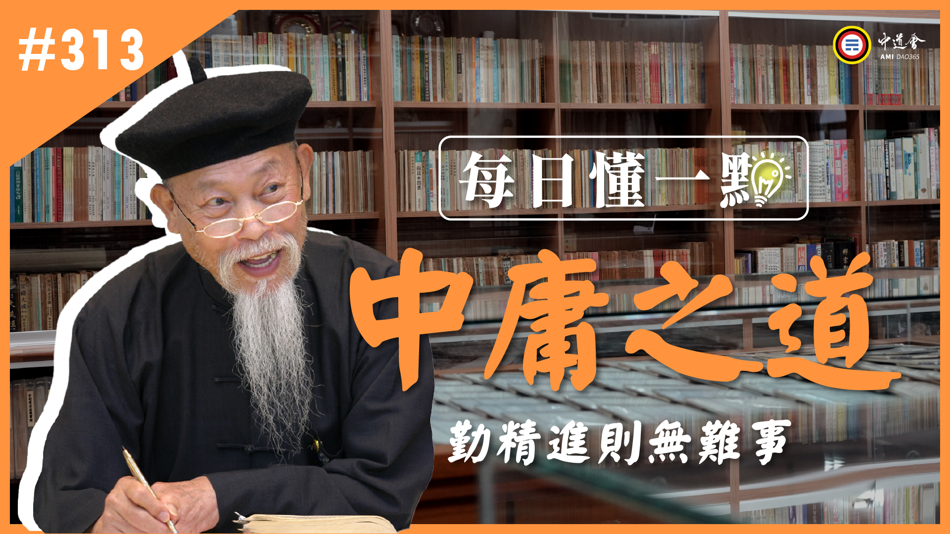 313_勤精進則無難事《每日懂一點,中庸之道》