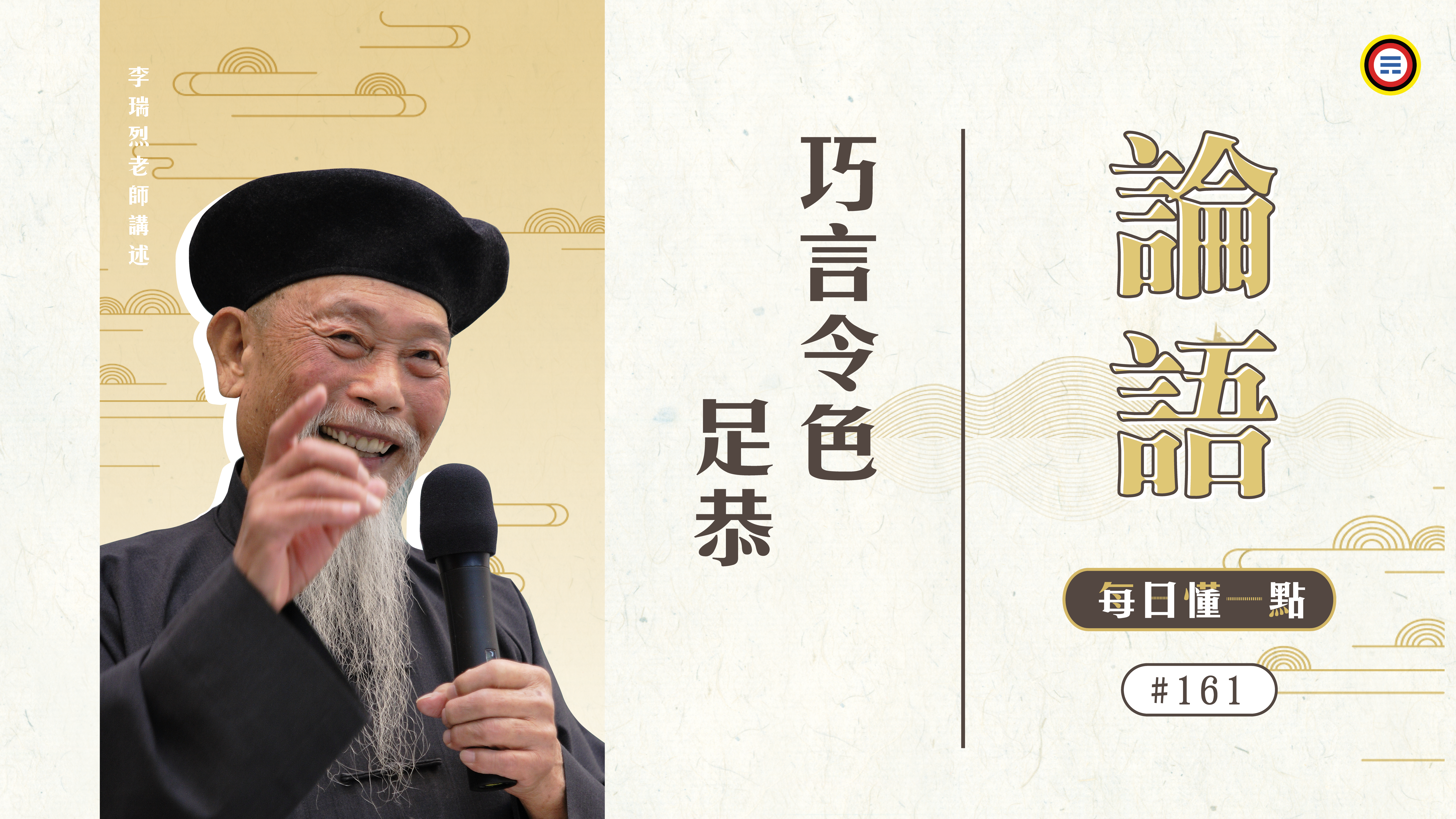 161_巧言令色足恭《每日懂一點,論語》