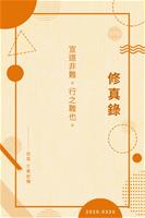 修真錄20200320