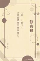 修真錄20201106