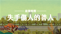 封面_故事動畫_失手傷人的善人