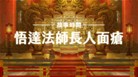 故事封面_悟德法師長人面瘡